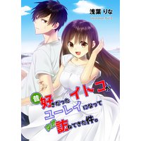 昔好きだったイトコがユーレイになって突然訪ねてきた件。
