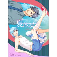 夏休みは。〜女装なオレと先生と〜