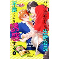 バチ当たりな生徒会長は不良くんを誘惑する 上巻