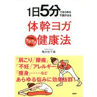 1日5分であらゆる不調が治る 体幹ヨガ健康法 体が硬くてもラクラクできる