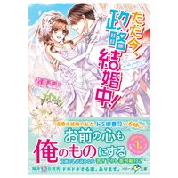 ただ今、政略結婚中!