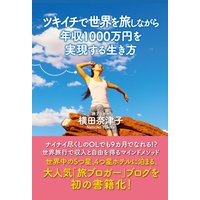 ツキイチで世界を旅しながら年収1000万円を実現する生き方