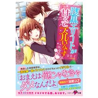 腹黒エリートが甘くてズルいんです