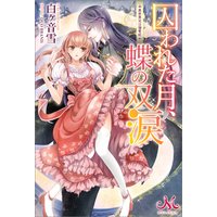 囚われた月、蝶の双涙〜異世界兄は溺愛症〜