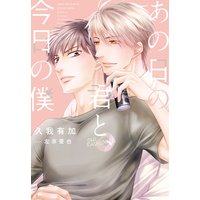 あの日の君と、今日の僕
