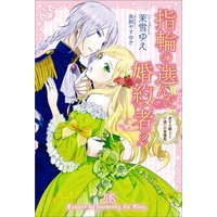 指輪の選んだ婚約者 2 恋する騎士と戸惑いの豊穣祭