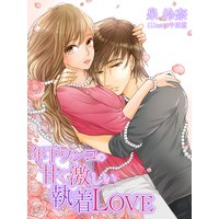 年下ワンコの甘く激しい執着LOVE