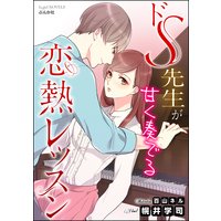 ドS先生が甘く奏でる恋熱レッスン【イラスト入り】
