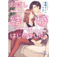 お試し結婚はじめました。イケメン従兄にめちゃくちゃ甘やかされています【SS付】【イラスト付】