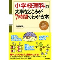 小学校理科の大事なところが7時間でわかる本