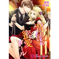 背徳の蜜愛ドール【書下ろしイラスト10枚入り】
