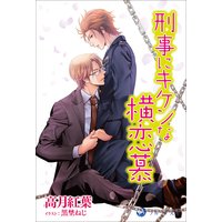 刑事にキケンな横恋慕