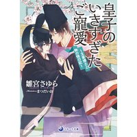 皇子のいきすぎたご寵愛 〜文章博士と物の怪の記〜
