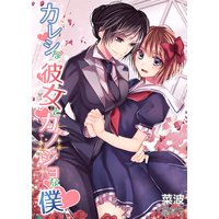カレシな彼女とカノジョな僕