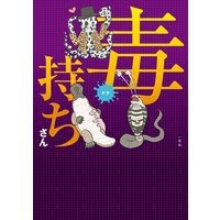 毒持ちさん