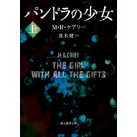 パンドラの少女 上