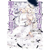 王太子は聖女に狂う