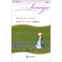 小さなエンジェル