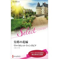 尖塔の花嫁【ハーレクイン・セレクト版】