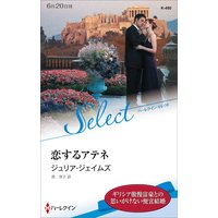 恋するアテネ【ハーレクイン・セレクト版】
