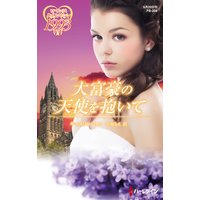 大富豪の天使を抱いて