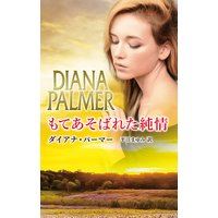 もてあそばれた純情
