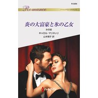 炎の大富豪と氷の乙女 氷の掟