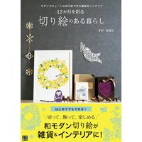12か月を彩る 切り絵のある暮らし