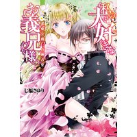 私の大好きなお義兄様〜潔癖公爵の独占愛〜