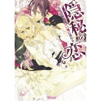 隠秘の恋〜王女は騎士の甘い嘘に乱れる〜