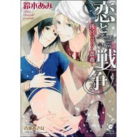 恋と戦争〜後宮にひらく薔薇〜