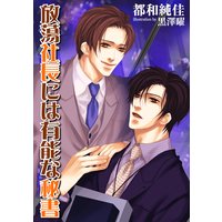 サウンドドラマ 放蕩社長には有能な秘書