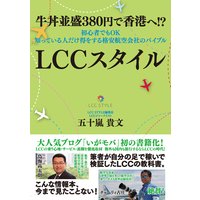 牛丼並盛380円で香港へ!? 初心者でもOK 知っている人だけ得をする格安航空会社のバイブル LCCスタイル