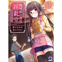 路地裏古書店 淫乱堂(1)