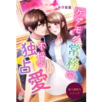 極上御曹司シリーズ〜ケダモノ常務の不埒な独占愛〜