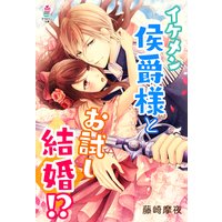 イケメン侯爵様とお試し結婚!?