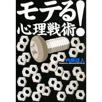 モテる!心理戦術
