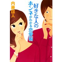 好きな人のホンネがわかる恋愛術