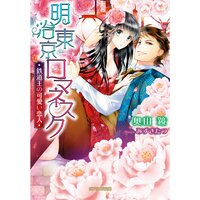 【絵ノベル】明治東京ロマネスク 鉄道王の可愛い恋人