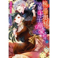 【絵ノベル】嫁き遅れの奥様は古城で王子に溺愛される