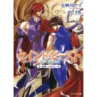 セイント・ビースト 起源〜ORIGIN〜