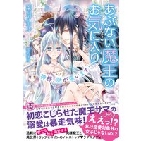あぶない魔王のお気に入り 神様、話が違います!【SS付】【イラスト付】
