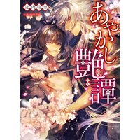 あやかし艶譚【イラスト入り】