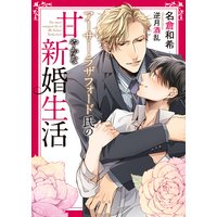アーサー・ラザフォード氏の甘やかな新婚生活【イラスト入り】