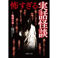 怖すぎる実話怪談 呪詛の章