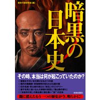暗黒の日本史