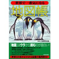 世界で一番気になる地図帳