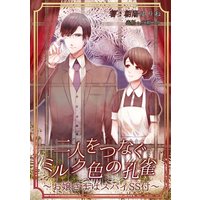 二人をつなぐミルク色の孔雀〜お嬢様はスパイSS付〜