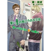 薄い壁の向こうのキミは〜放っておけない困った隣人〜