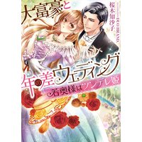 大富豪と年の差ウェディング 若奥様はツンデレ姫【イラスト付】